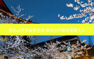 激光青春痘价格 激光痤疮需要几次