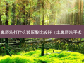 鼻唇沟打什么玻尿酸比较好（丰鼻唇沟手术）