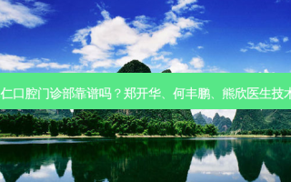 广州德仁口腔门诊部靠谱吗？郑开华、何丰鹏、熊欣医生技术不错！