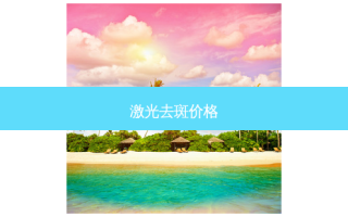 激光去斑价格