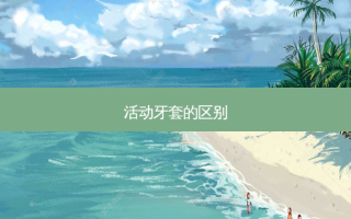 活动牙套的区别