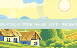 西安新城蔻华诊所怎么样？好不好？孙林潮、刘学龙、王艳娜医生技术如何？