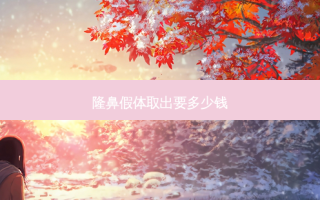 隆鼻假体取出要多少钱
