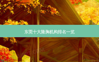 东莞十大隆胸机构排名一览