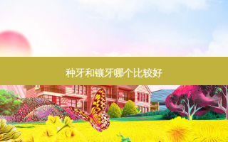 种牙和镶牙哪个比较好