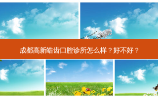 成都高新皓齿口腔诊所怎么样？好不好？