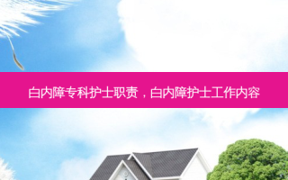 白内障专科护士职责，白内障护士工作内容