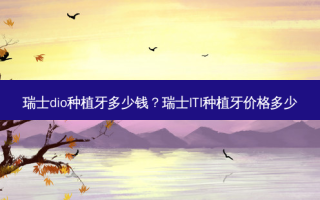 瑞士dio种植牙多少钱？瑞士ITI种植牙价格多少