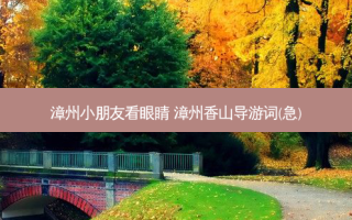 漳州小朋友看眼睛 漳州香山导游词(急)