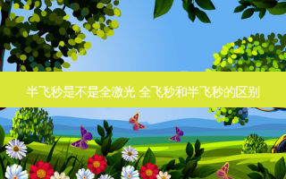 半飞秒是不是全激光 全飞秒和半飞秒的区别