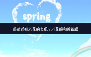 眼睛近视老花的表现？老花眼和近视眼