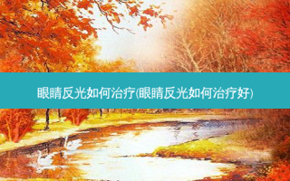 眼睛反光如何(眼睛反光如何好)
