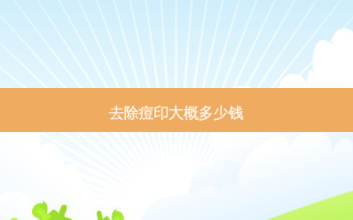 去除痘印大概多少钱