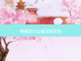 烤瓷冠与全瓷冠的区别