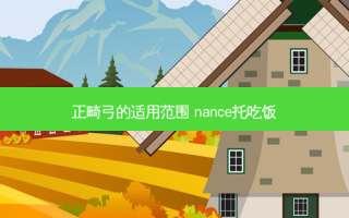 正畸弓的适用范围 nance托吃饭