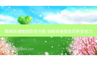 眼睛保健操预防青光眼 做眼保健操能否恢复视力