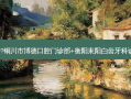 国内齿科医院排名前十位有哪些?铜川市博德口腔门诊部+衡阳耒阳白齿牙科诊所+中山雅美德口腔门诊部优势