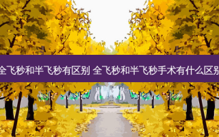 全飞秒和半飞秒有区别 全飞秒和半飞秒手术有什么区别