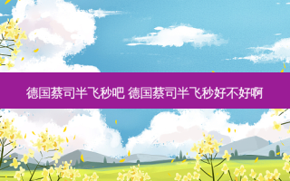 德国蔡司半飞秒吧 德国蔡司半飞秒好不好啊