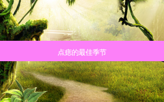 点痣的佳季节