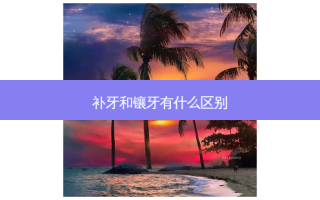 补牙和镶牙有什么区别