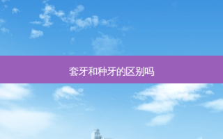 套牙和种牙的区别吗