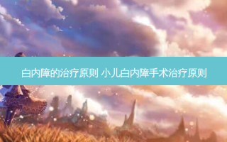白内障的原则 小儿白内障手术原则
