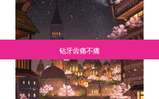 钻牙齿痛不痛