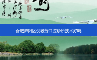 合肥庐阳区倪毅芳口腔诊所技术好吗