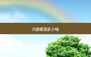 共振吸脂多少钱