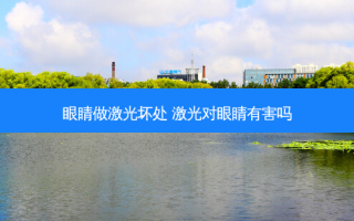 眼睛做激光坏处 激光对眼睛有害吗