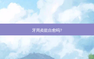牙周炎能自愈吗?