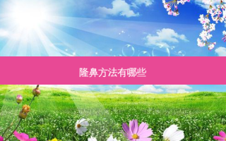 隆鼻方法有哪些