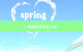 一般植发需要多少钱?