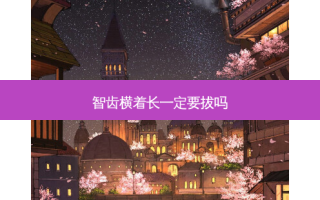 智齿横着长一定要拔吗