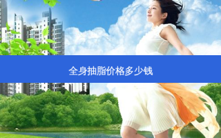 全身抽脂价格多少钱