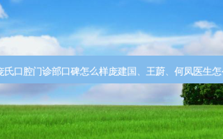 楚雄庞氏口腔门诊部口碑怎么样庞建国、王蔚、何凤医生怎么样？