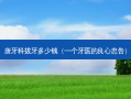 唐牙科拔牙多少钱（一个牙医的良心忠告）