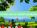 国内口腔医院排名前十位有哪些?杭州桐庐启典口腔+深圳麦芽口腔品牌连锁南山机构+武汉诺洁美地口腔优势