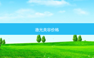 激光美容价格