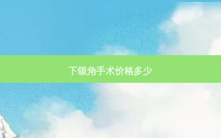 下颌角手术价格多少