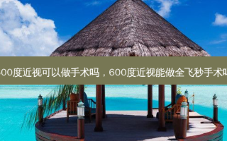 600度近视可以做手术吗，600度近视能做全飞秒手术吗