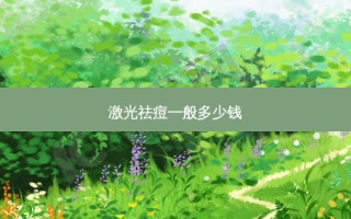 激光祛痘一般多少钱