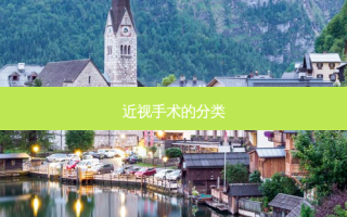 近视手术的分类