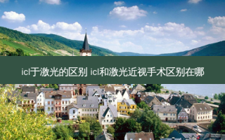 icl于激光的区别 icl和激光近视手术区别在哪