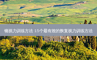镜视力训练方法 15个有效的恢复视力训练方法
