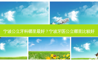 宁波公立牙科哪里好？宁波牙医公立哪里比较好