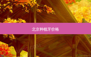 北京种植牙价格
