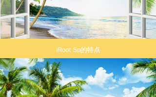 iRoot Sp的特点