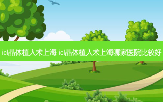 icl晶体植入术上海 icl晶体植入术上海哪家医院比较好